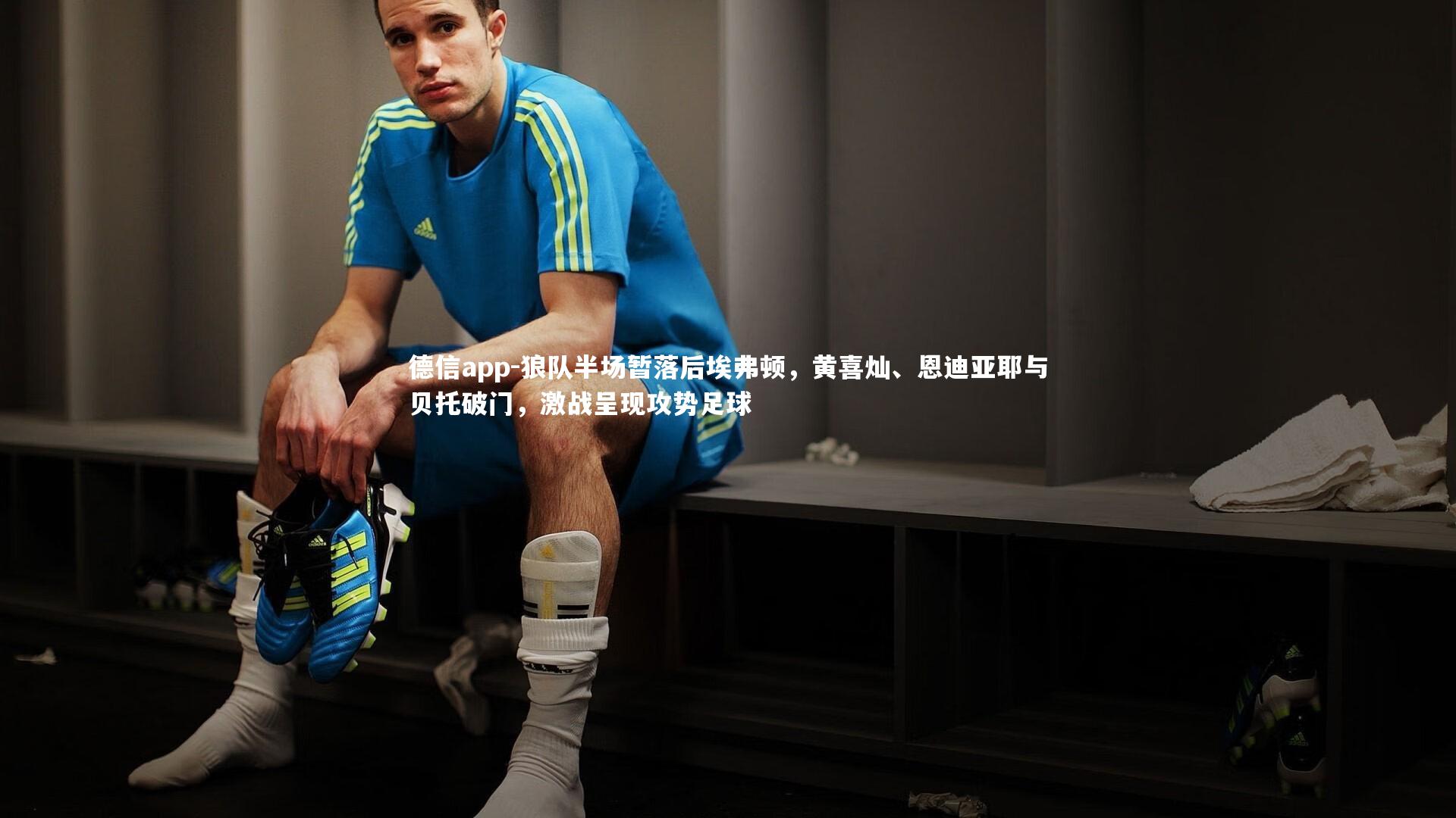 狼队半场暂落后埃弗顿,黄喜灿、恩迪亚耶与贝托破门,激战呈现攻势足球