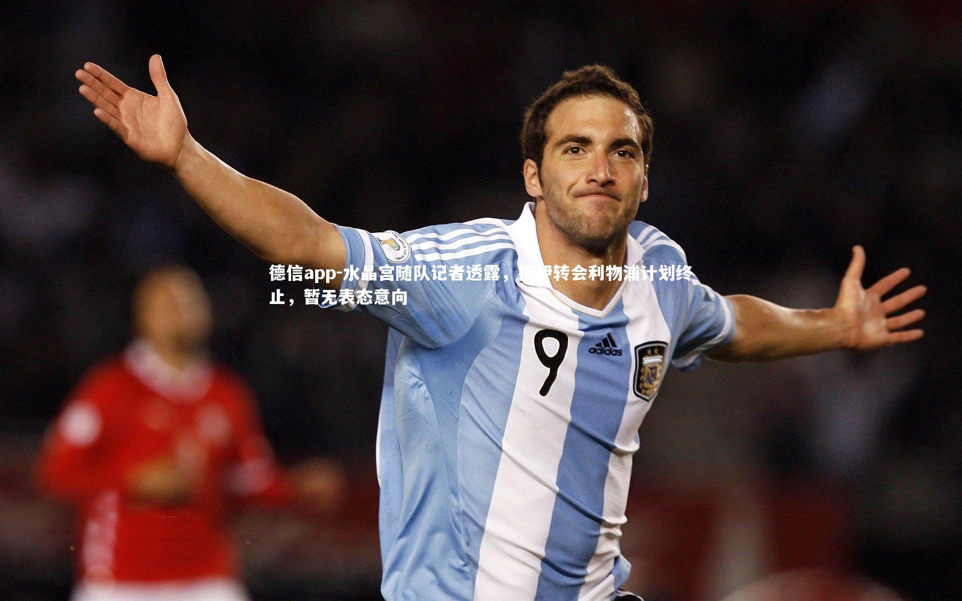 水晶宫随队记者透露，格伊转会利物浦计划终止，暂无表态意向