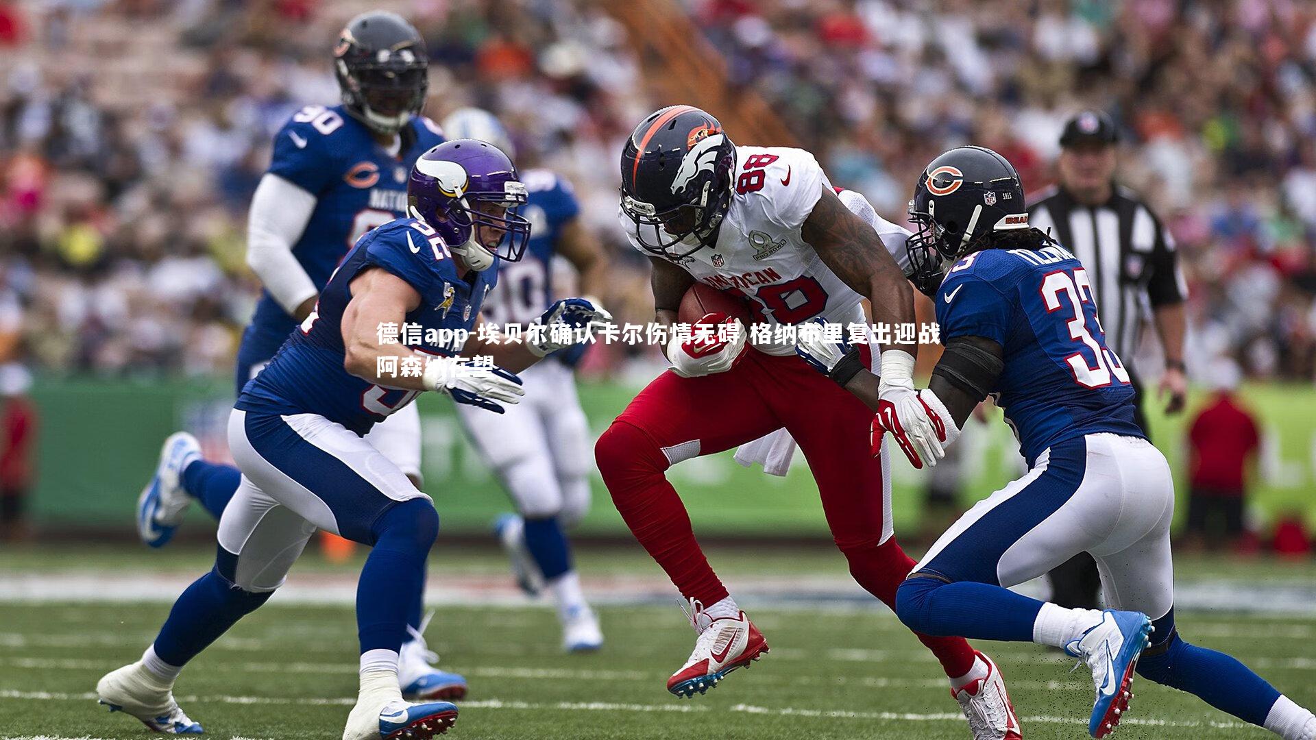 埃贝尔确认卡尔伤情无碍 格纳布里复出迎战阿森纳在望