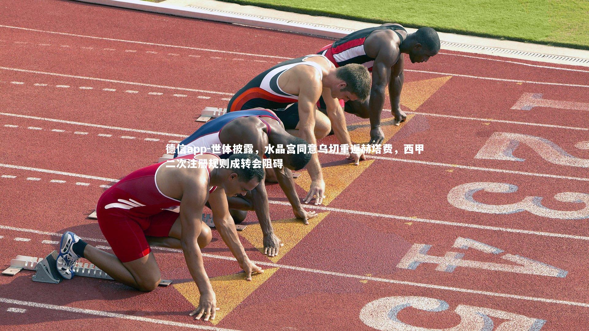 世体披露，水晶宫同意乌切重返赫塔费，西甲二次注册规则成转会阻碍