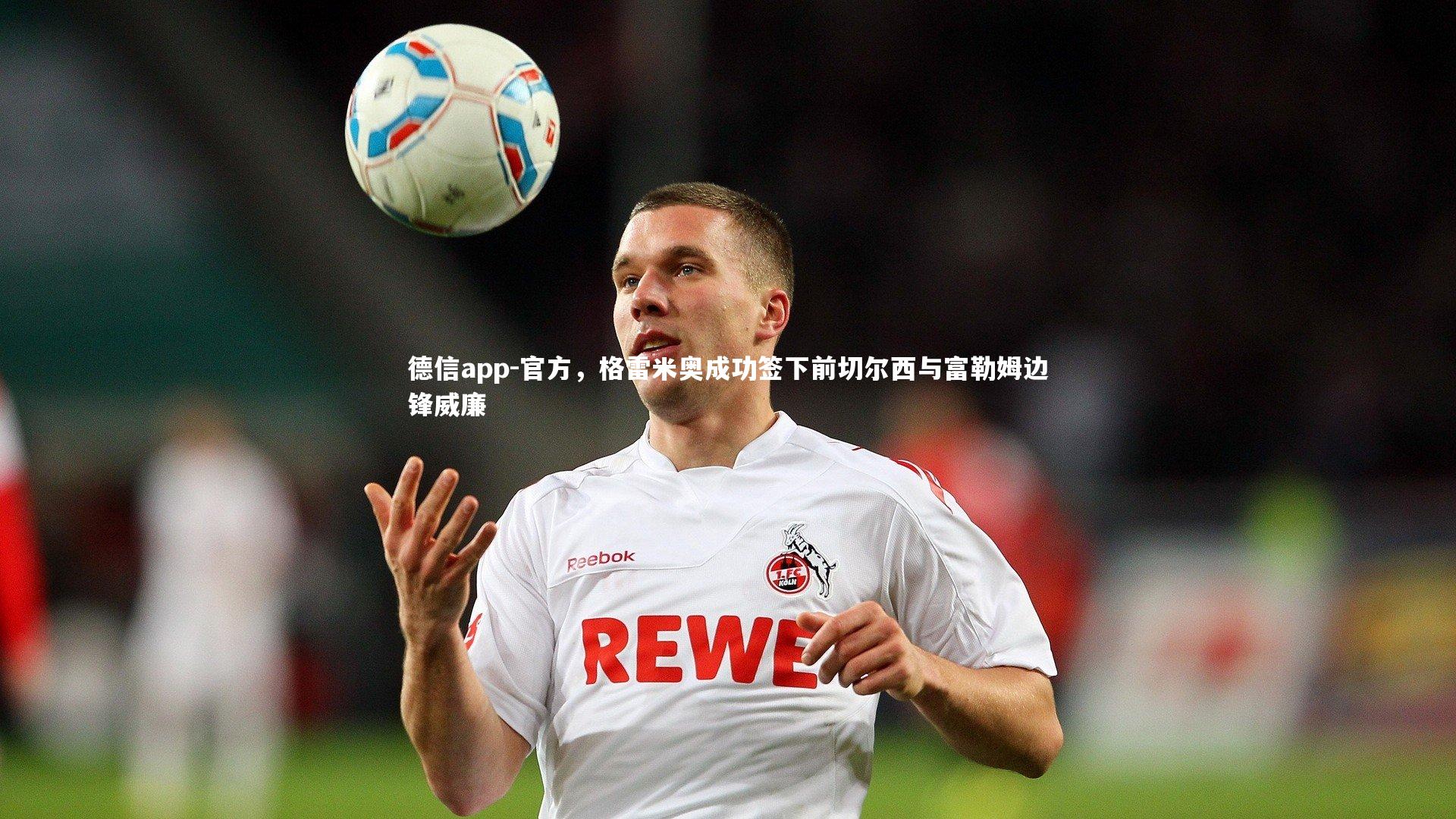 官方，格雷米奥成功签下前切尔西与富勒姆边锋威廉