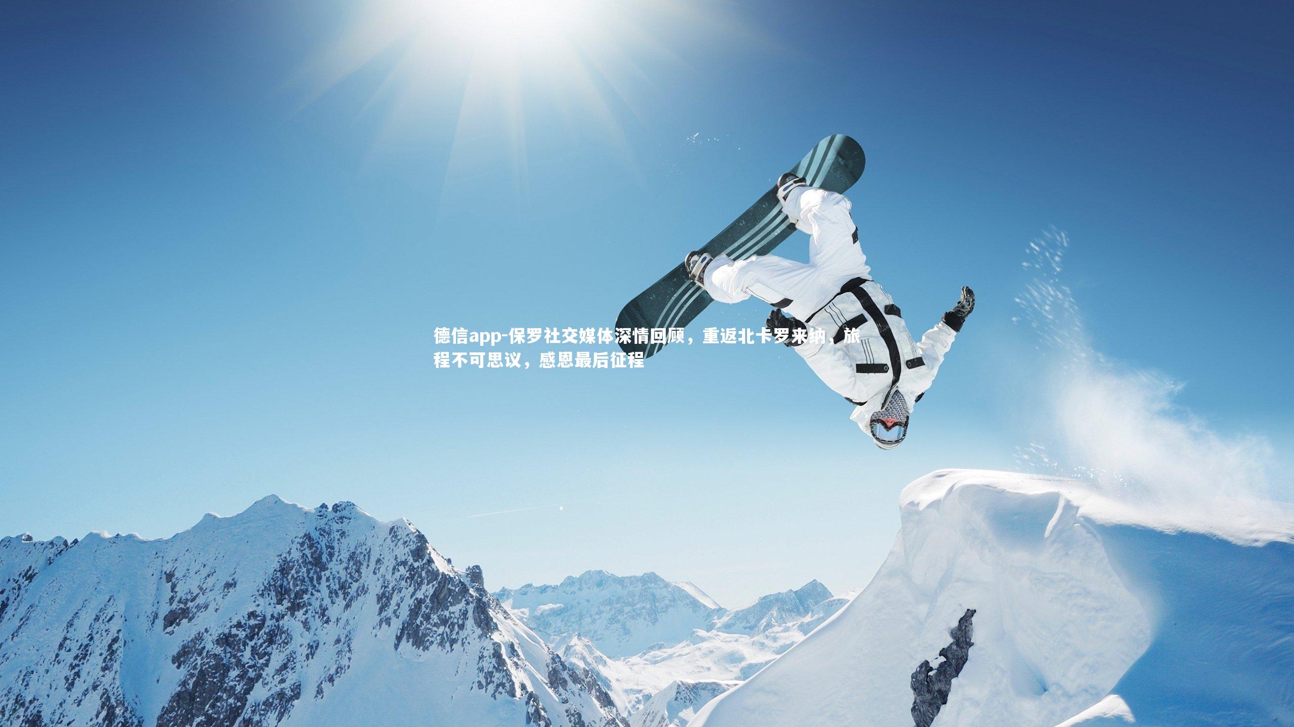 保罗社交媒体深情回顾，重返北卡罗来纳，旅程不可思议，感恩最后征程