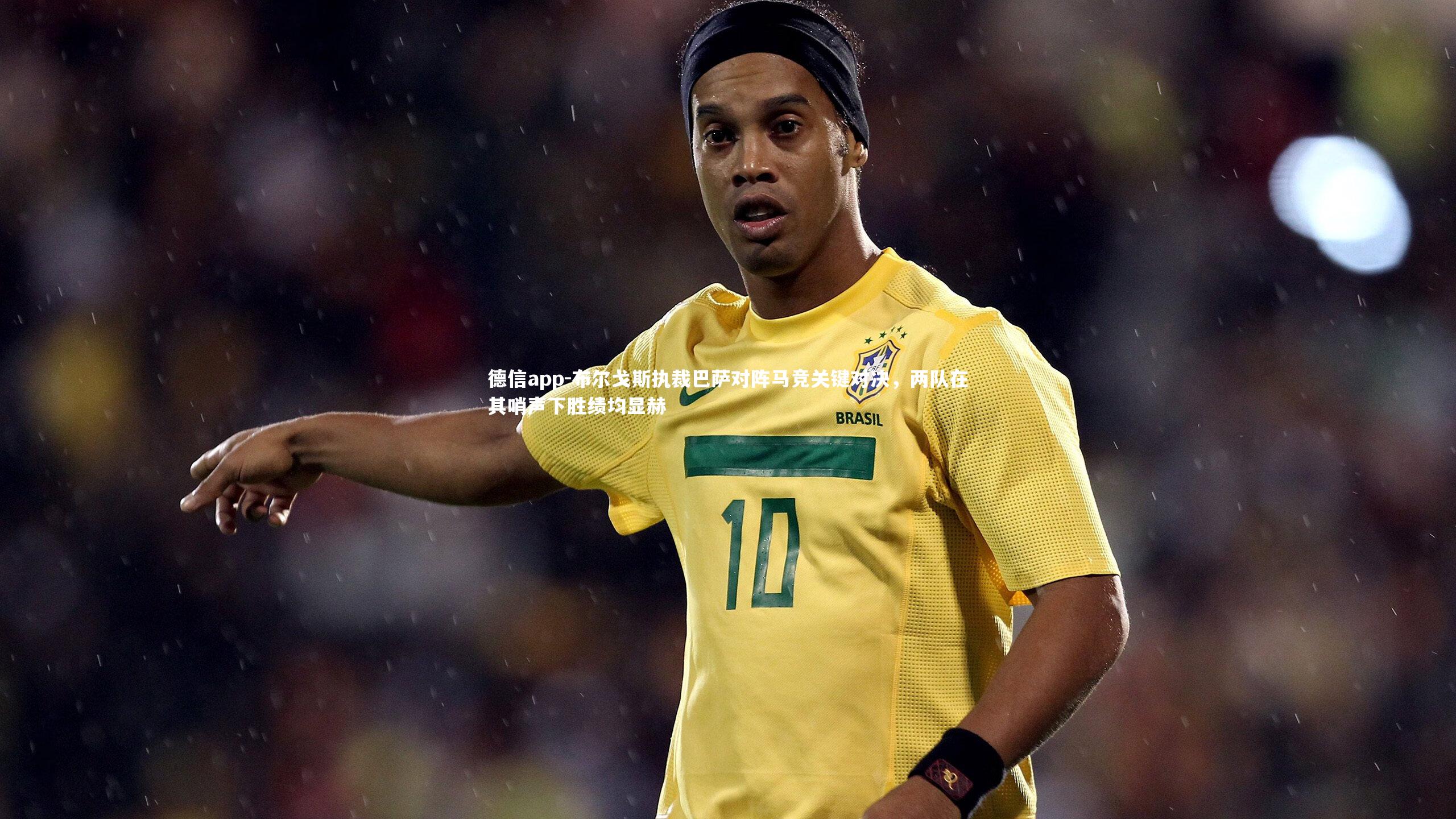 布尔戈斯执裁巴萨对阵马竞关键对决，两队在其哨声下胜绩均显赫