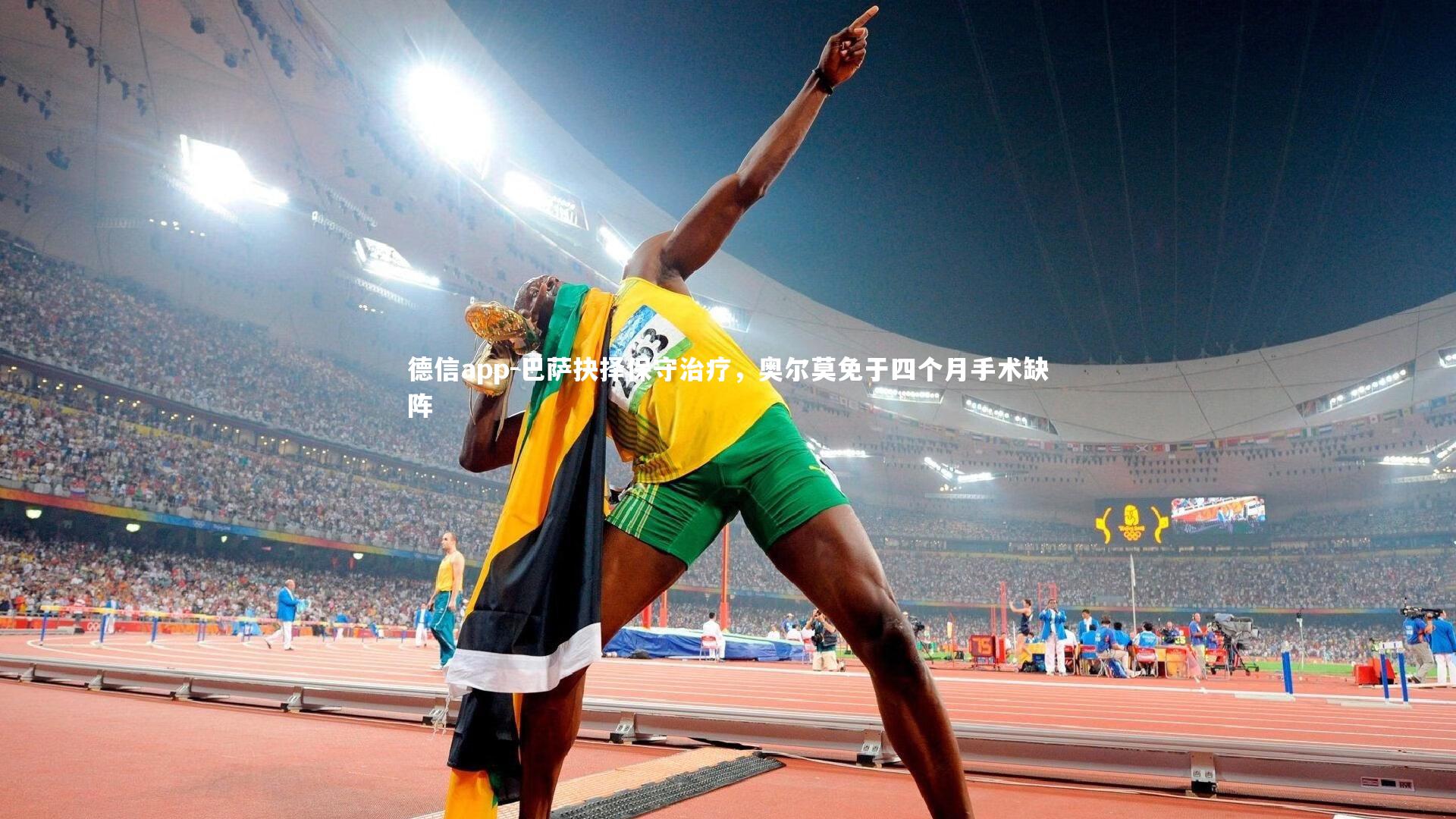 巴萨抉择保守治疗，奥尔莫免于四个月手术缺阵