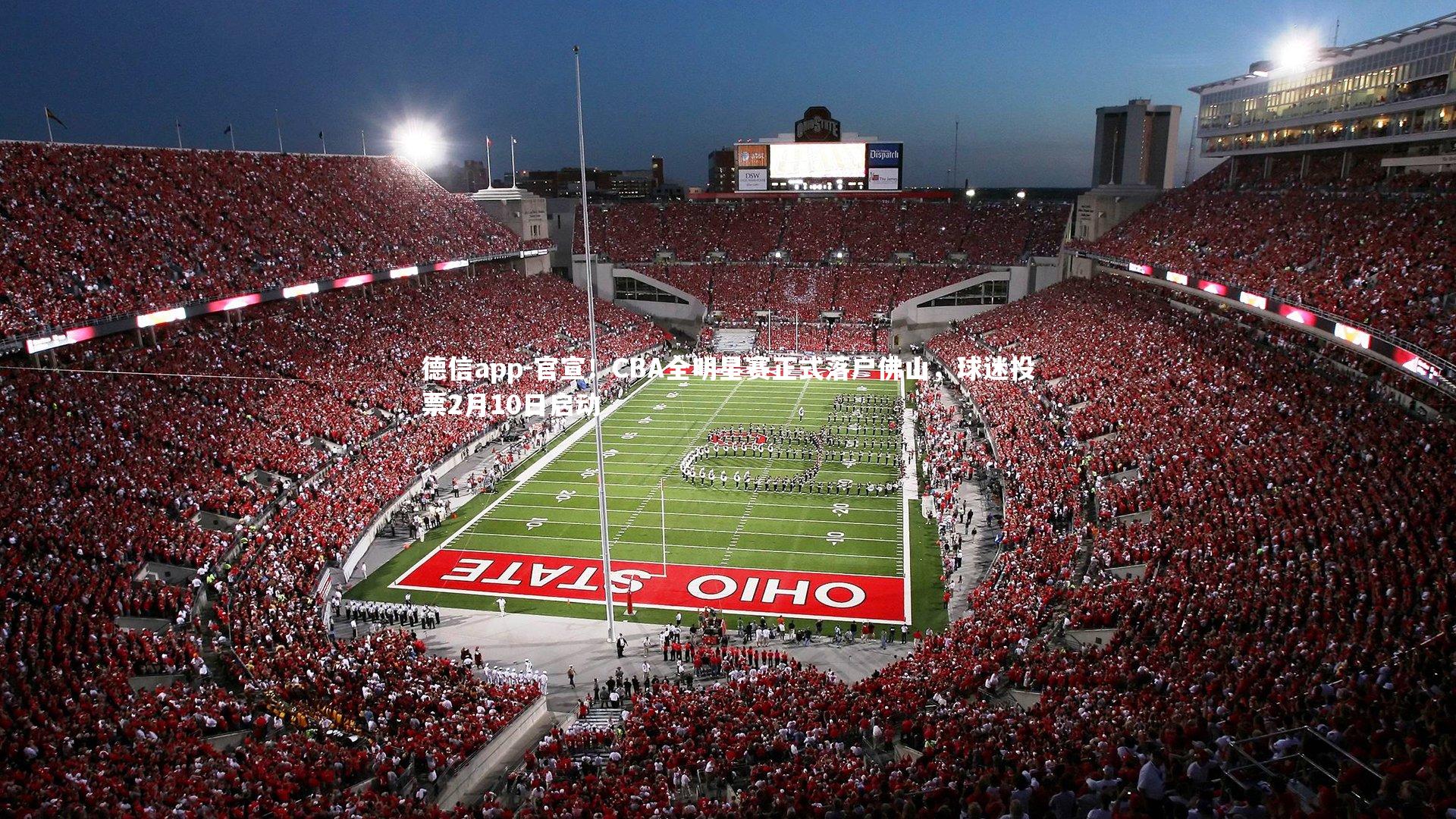 官宣！CBA全明星赛正式落户佛山，球迷投票2月10日启动