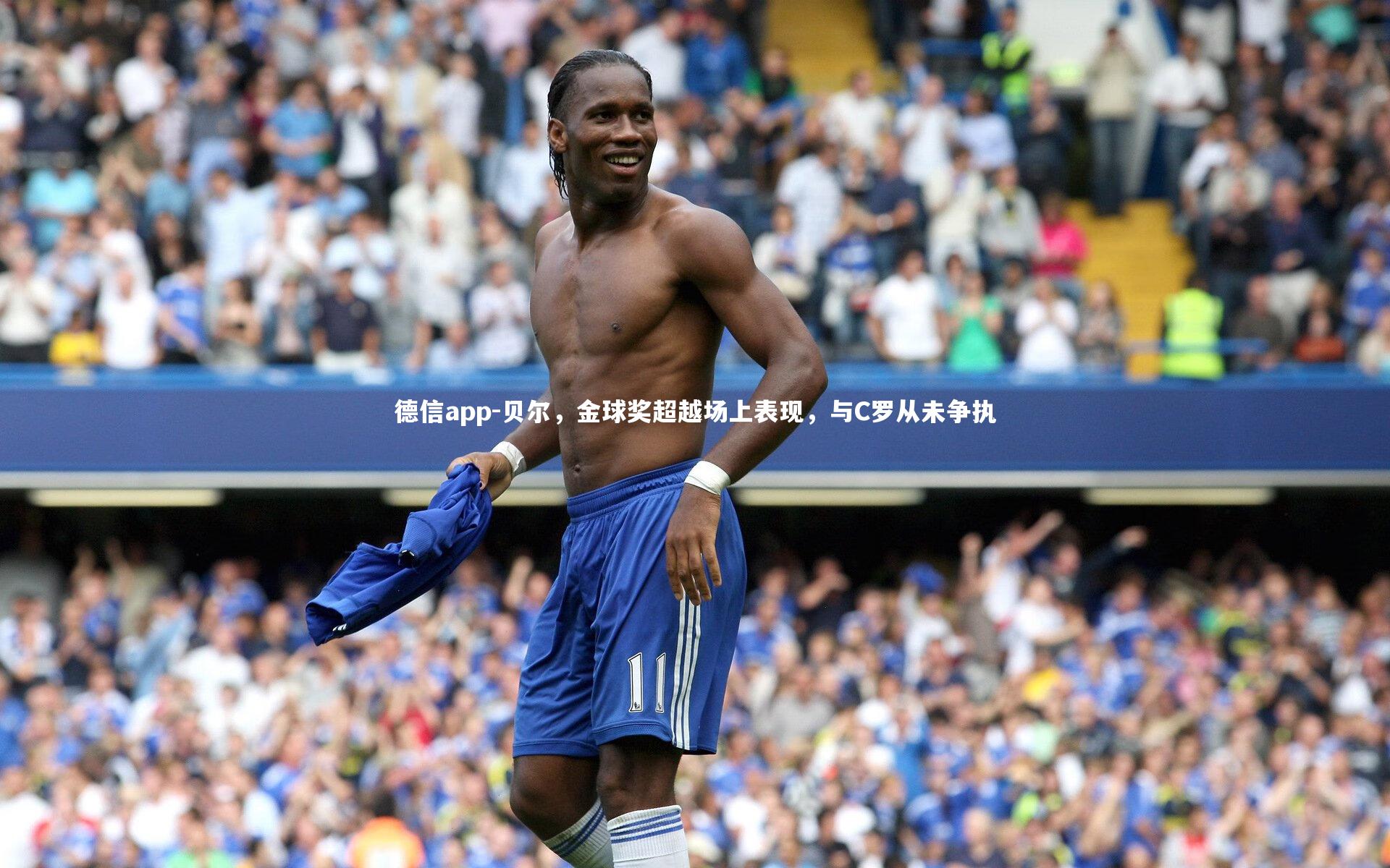 贝尔，金球奖超越场上表现，与C罗从未争执