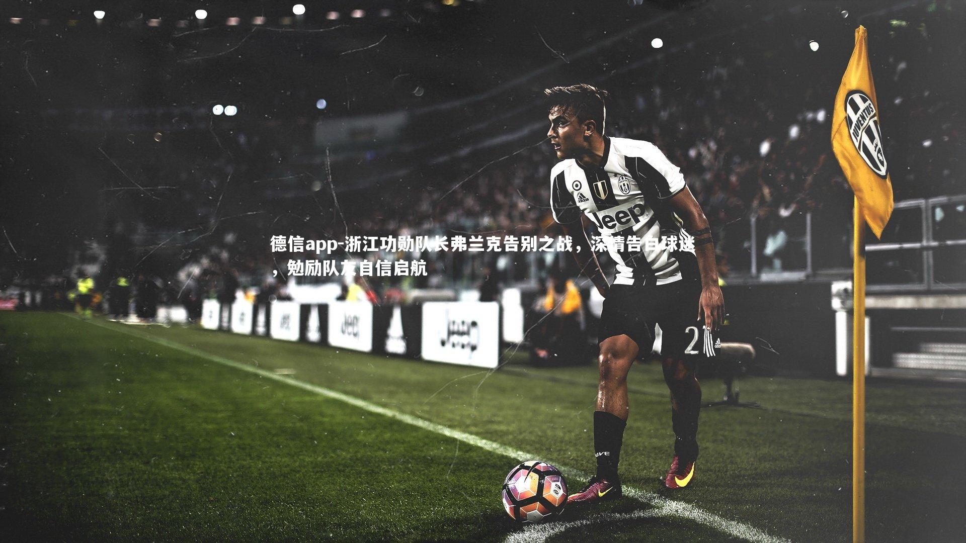 浙江功勋队长弗兰克告别之战，深情告白球迷，勉励队友自信启航