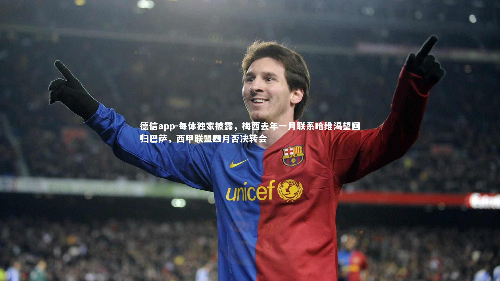 每体独家披露，梅西去年一月联系哈维渴望回归巴萨，西甲联盟四月否决转会