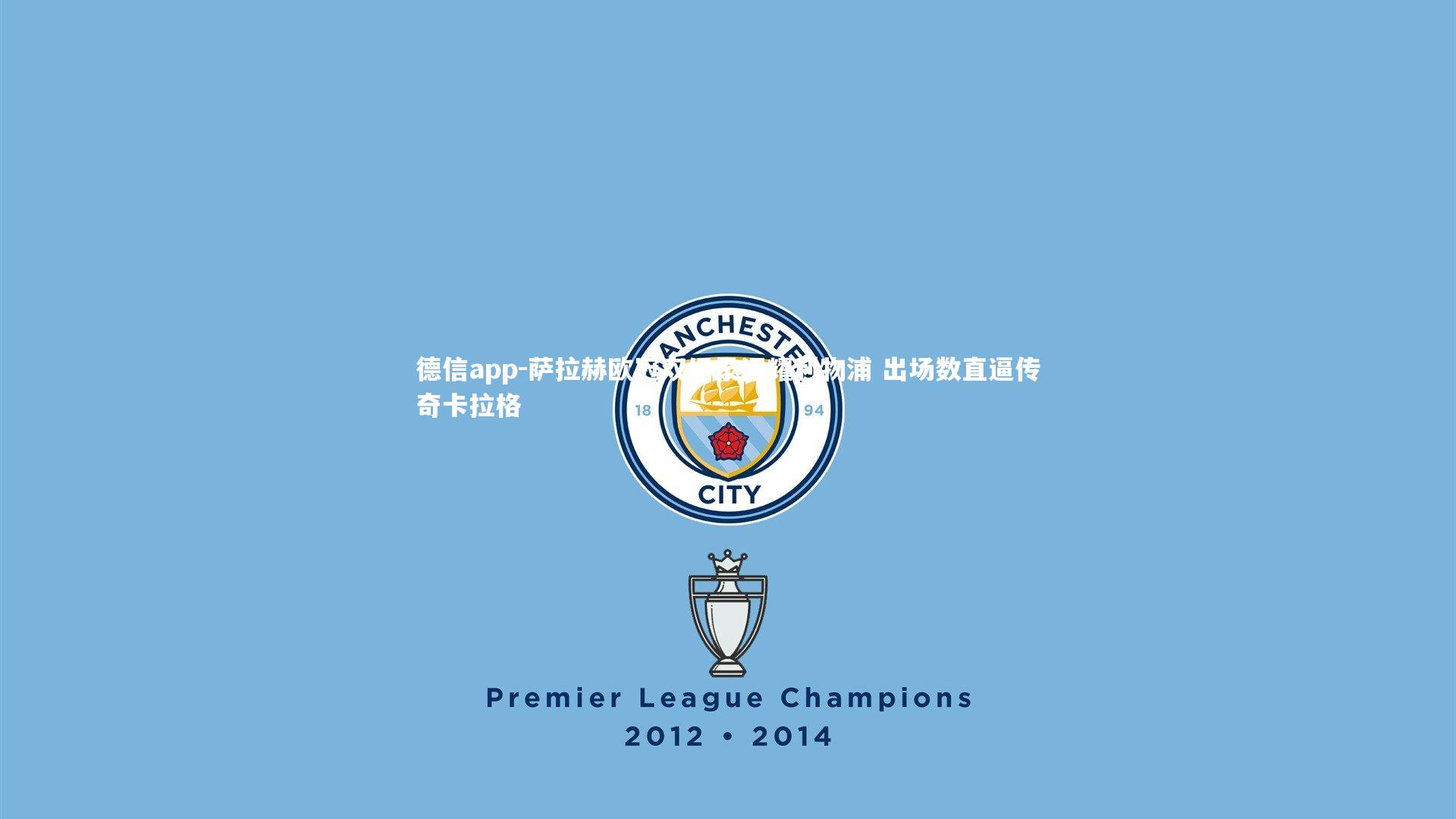 萨拉赫欧冠双纪录闪耀利物浦 出场数直逼传奇卡拉格