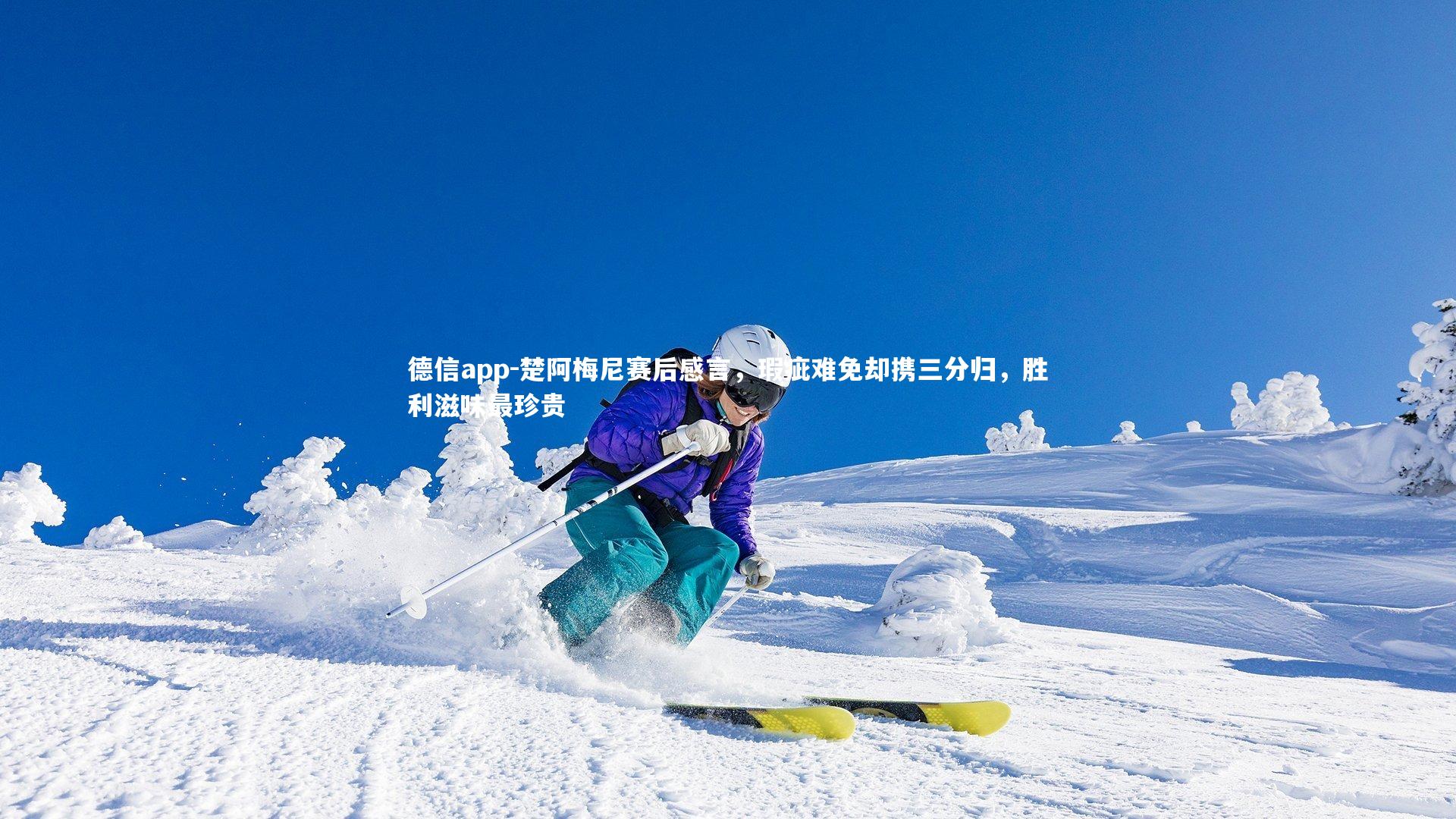 楚阿梅尼赛后感言，瑕疵难免却携三分归，胜利滋味最珍贵