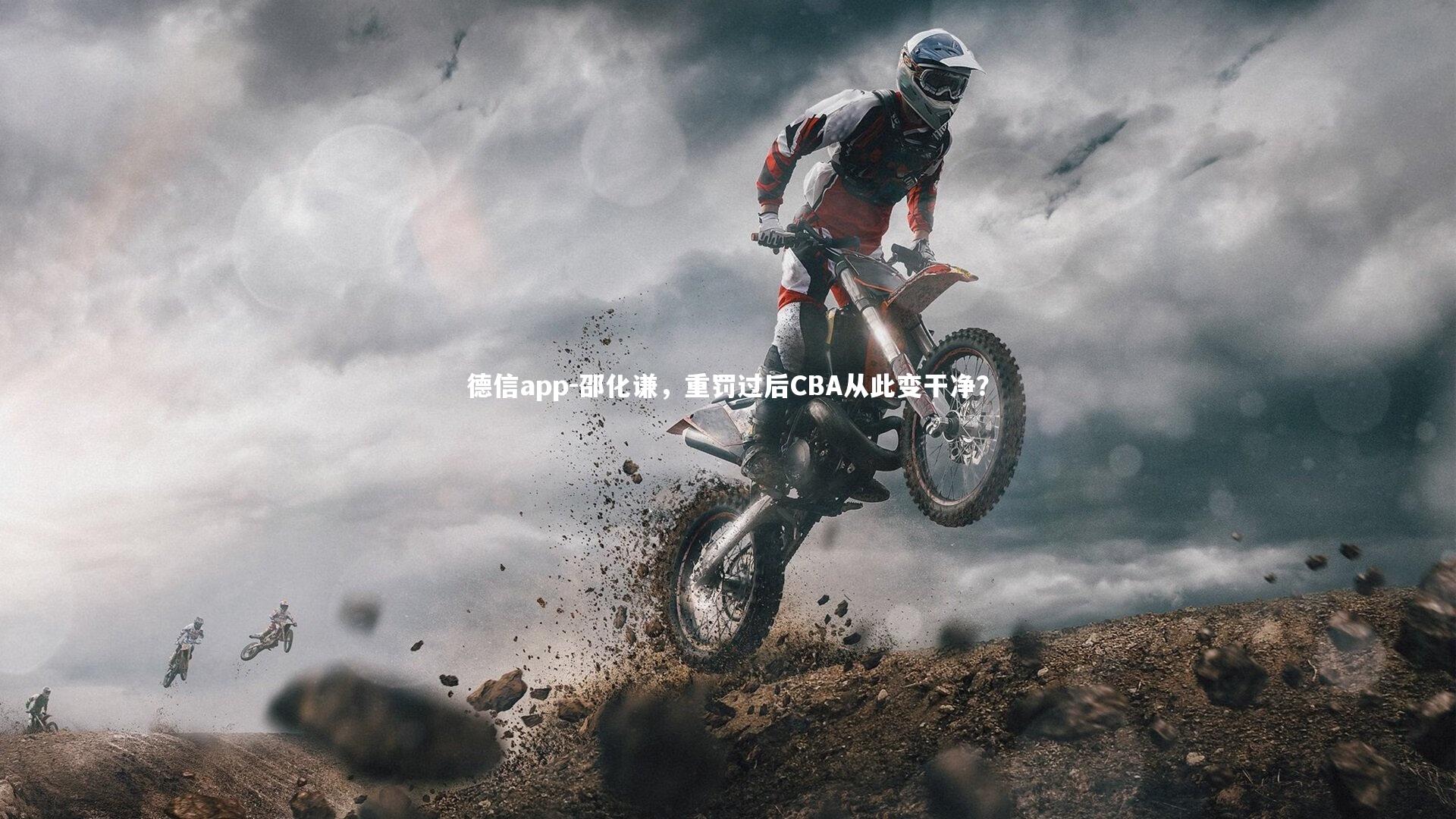 邵化谦，重罚过后CBA从此变干净？