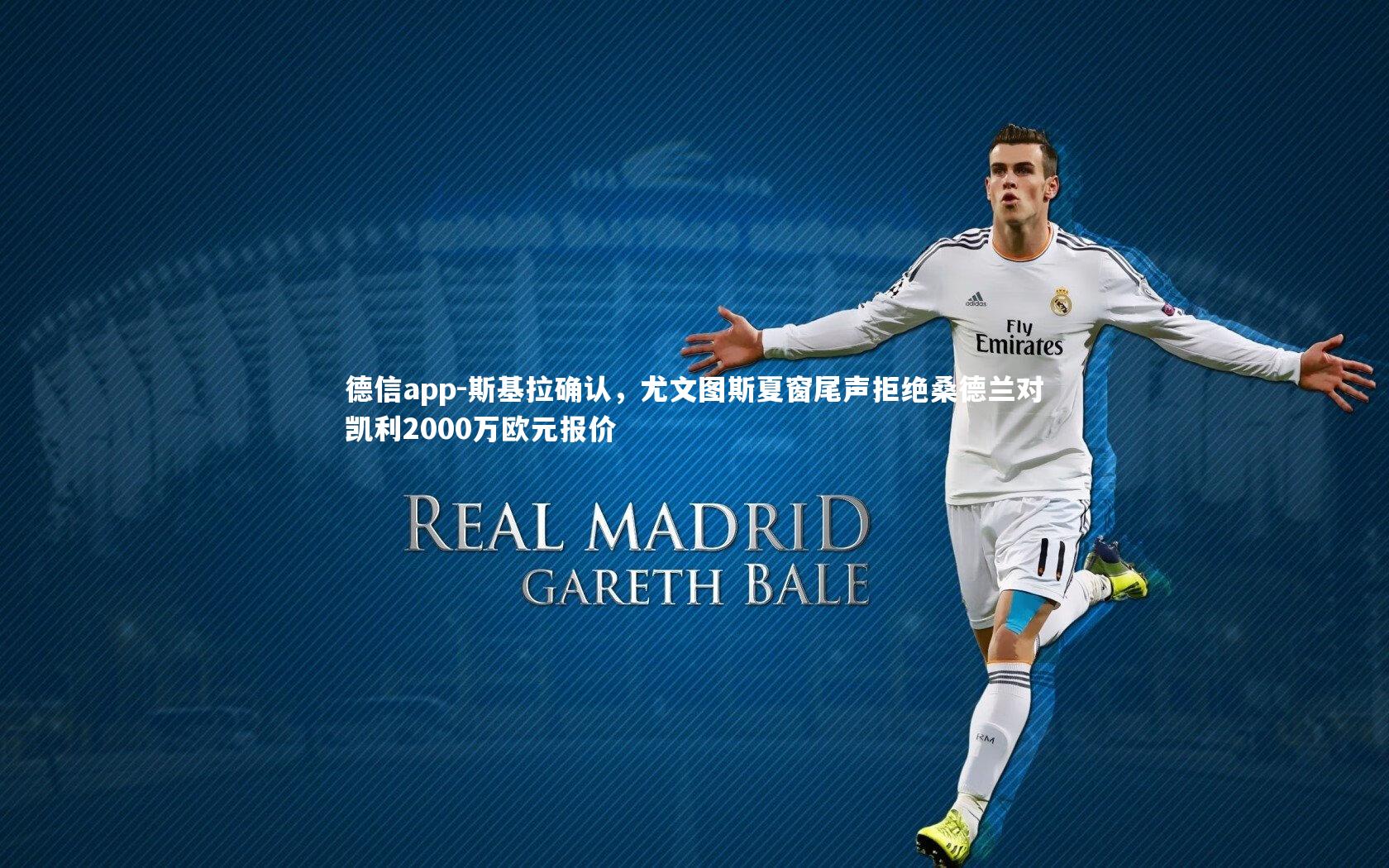 斯基拉确认，尤文图斯夏窗尾声拒绝桑德兰对凯利2000万欧元报价