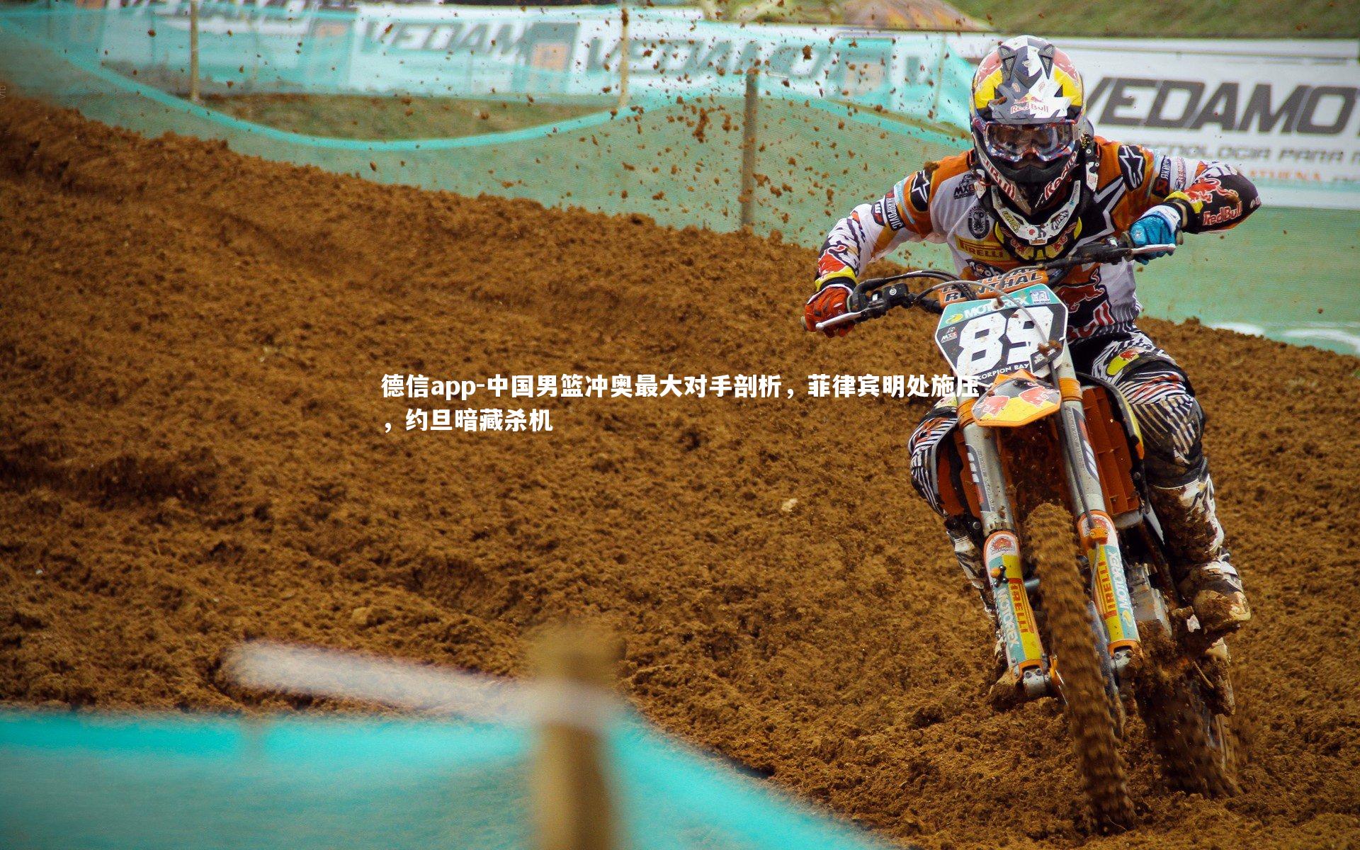 中国男篮冲奥最大对手剖析，菲律宾明处施压，约旦暗藏杀机