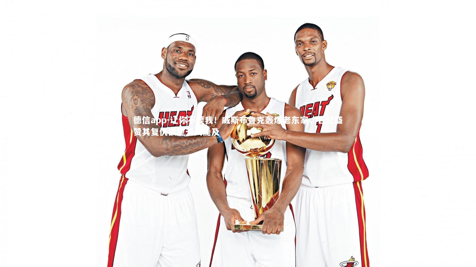 让你不要我！威斯布鲁克轰爆老东家，名记盛赞其复仇欲望无人能及