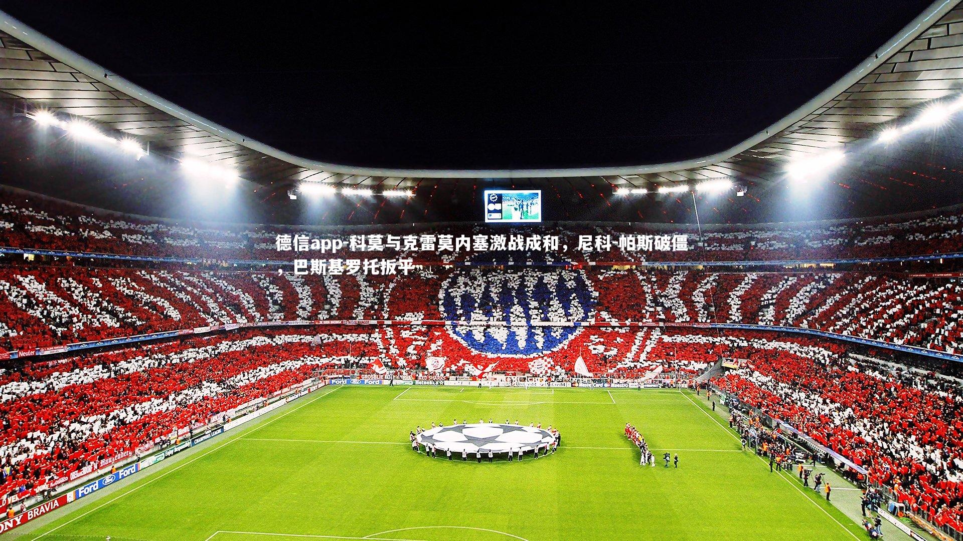 科莫与克雷莫内塞激战成和，尼科-帕斯破僵，巴斯基罗托扳平