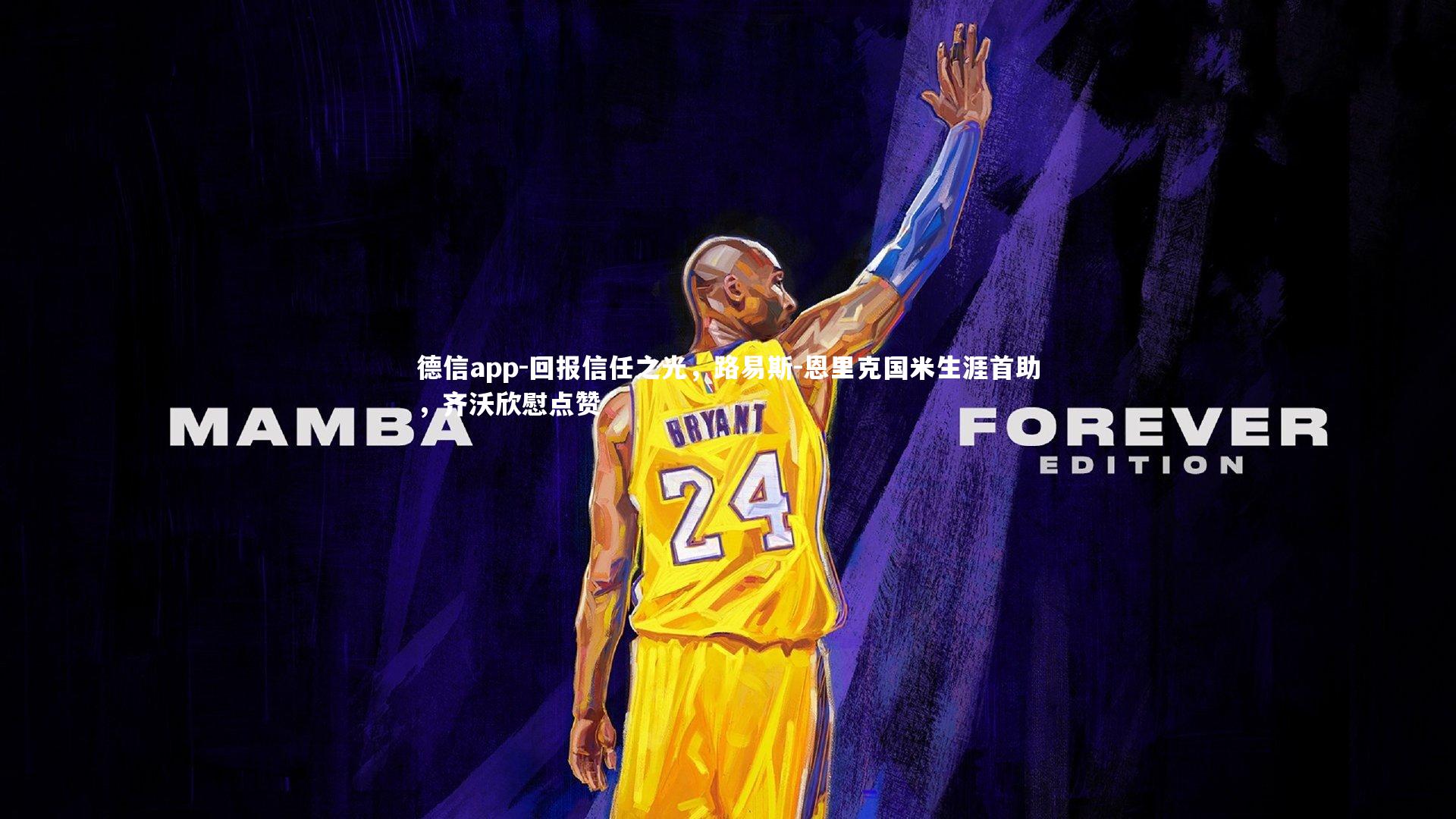 回报信任之光，路易斯-恩里克国米生涯首助，齐沃欣慰点赞