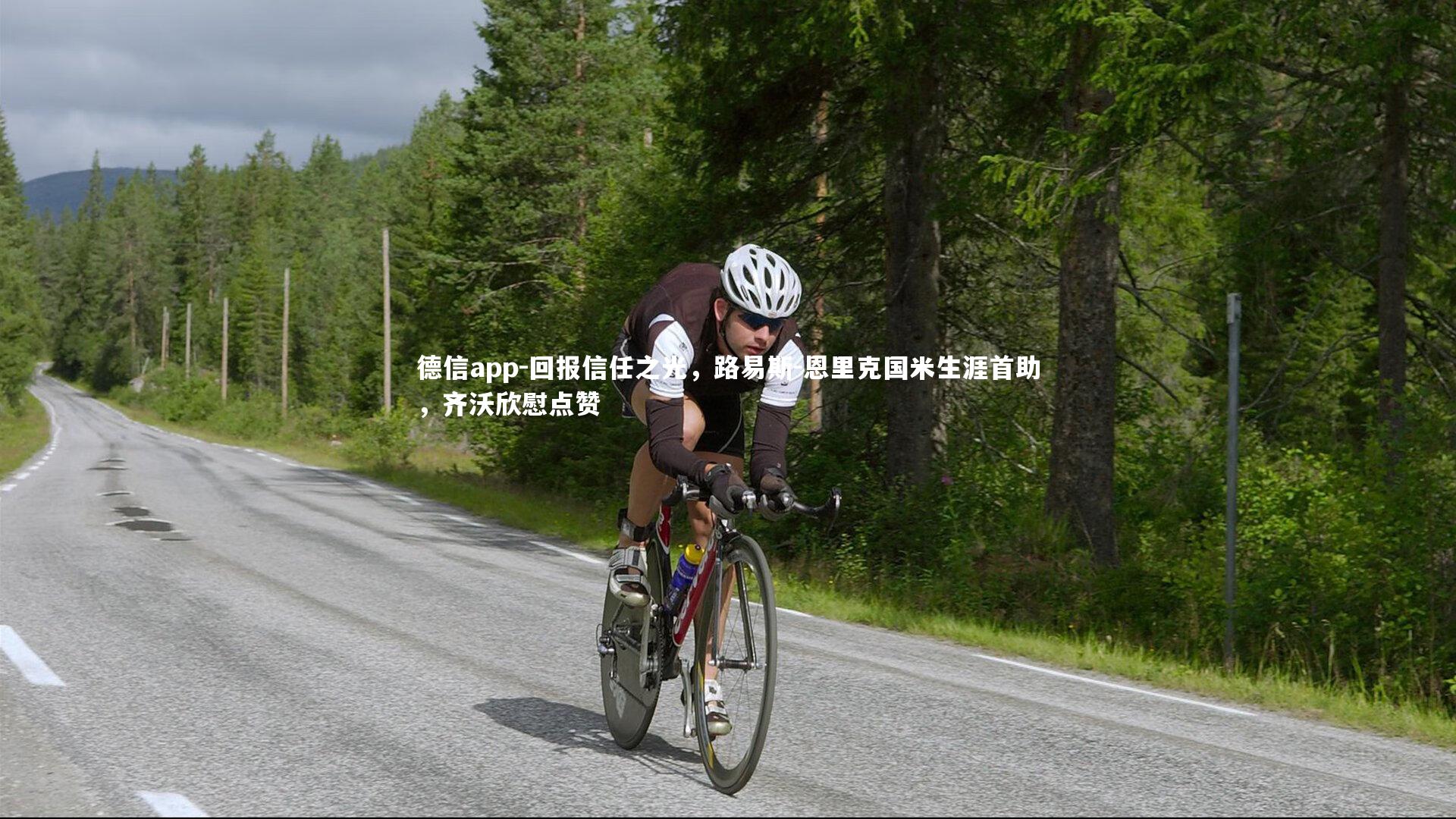 回报信任之光，路易斯-恩里克国米生涯首助，齐沃欣慰点赞