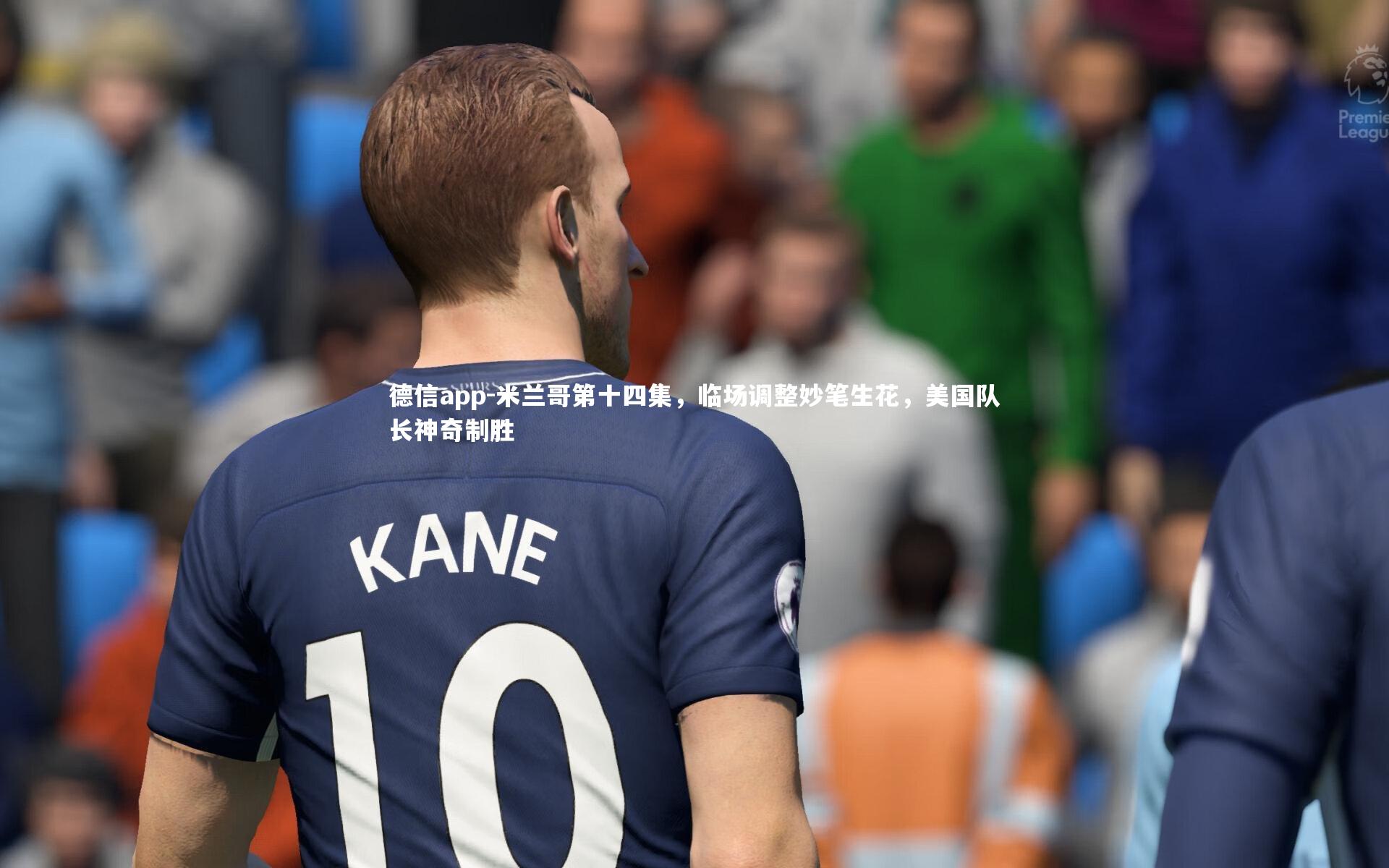 米兰哥第十四集，临场调整妙笔生花，美国队长神奇制胜