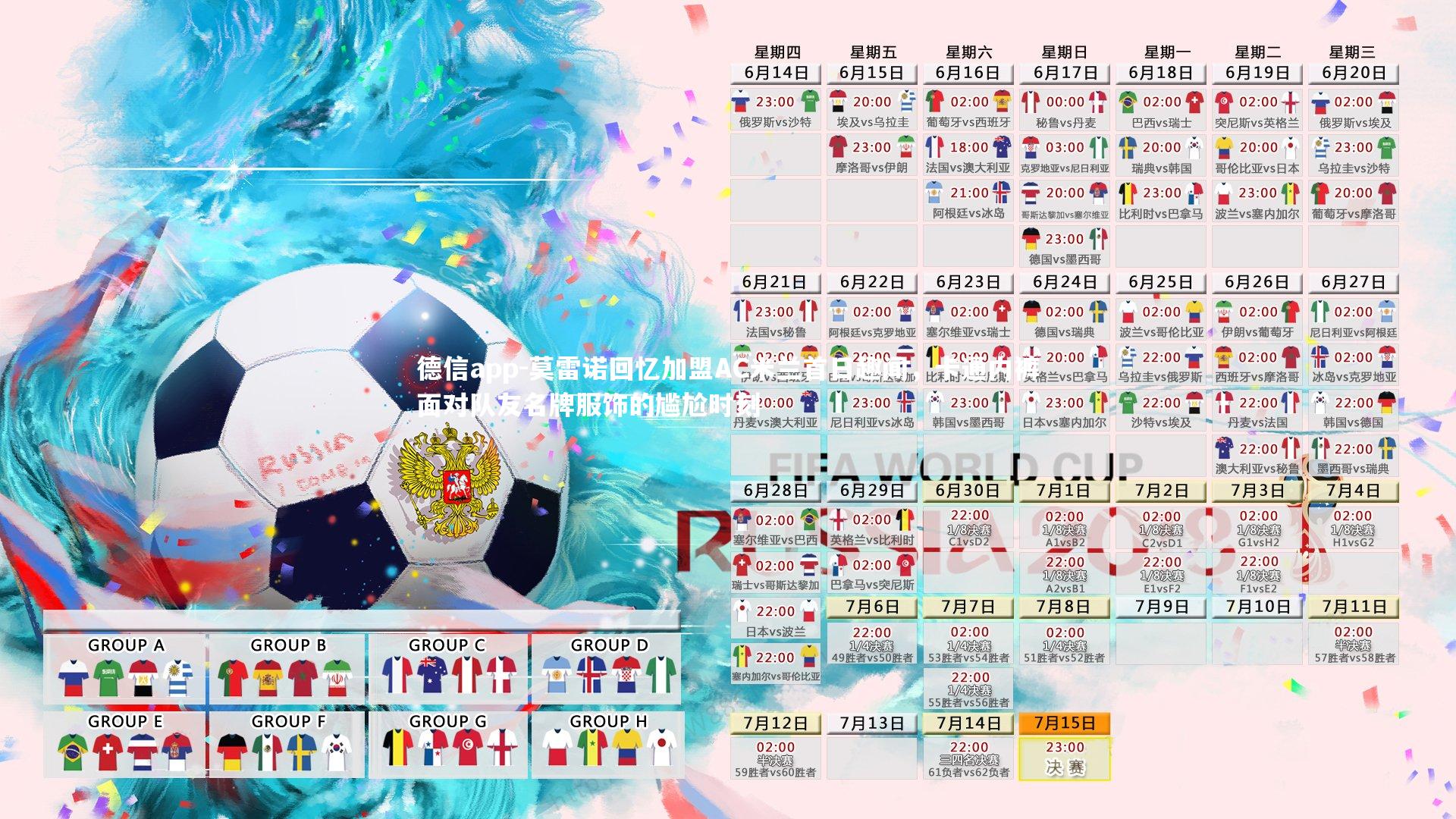 莫雷诺回忆加盟AC米兰首日趣闻，卡通内裤面对队友名牌服饰的尴尬时刻